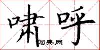 丁谦啸呼楷书怎么写