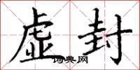 丁谦虚封楷书怎么写