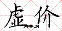 丁谦虚价楷书怎么写