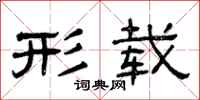 曾庆福形载隶书怎么写