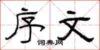 曾庆福序文隶书怎么写
