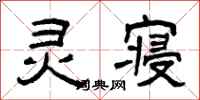 曾庆福灵寝隶书怎么写