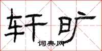 曾庆福轩旷隶书怎么写