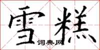 丁谦雪糕楷书怎么写