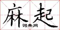 丁谦麻起楷书怎么写