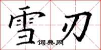 丁谦雪刃楷书怎么写