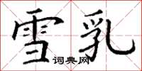 丁谦雪乳楷书怎么写