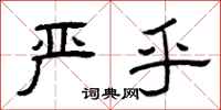 曾庆福严乎隶书怎么写
