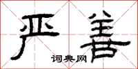 曾庆福严善隶书怎么写