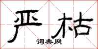 曾庆福严枯隶书怎么写