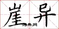 丁谦崖异楷书怎么写