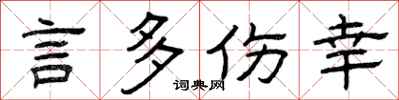 曾庆福言多伤幸隶书怎么写