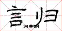 曾庆福言归隶书怎么写