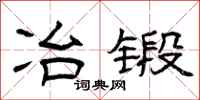 曾庆福冶锻隶书怎么写