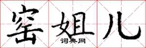 丁谦窑姐儿楷书怎么写