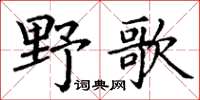 丁谦野歌楷书怎么写