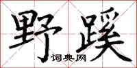 丁谦野蹊楷书怎么写