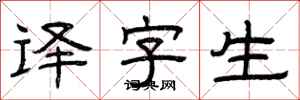 曾庆福译字生隶书怎么写