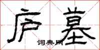 曾庆福庐墓隶书怎么写
