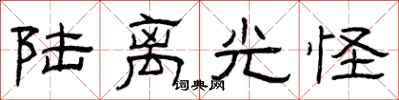 曾庆福陆离光怪隶书怎么写