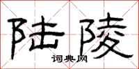 曾庆福陆陵隶书怎么写