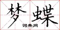 丁谦梦蝶楷书怎么写