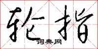 钱沛云轮指行书怎么写