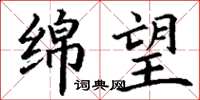 丁谦绵望楷书怎么写