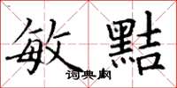 丁谦敏黠楷书怎么写