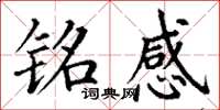 丁谦铭感楷书怎么写