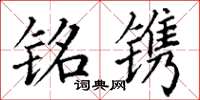 丁谦铭镌楷书怎么写