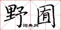 丁谦野囿楷书怎么写