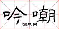 曾庆福吟嘲隶书怎么写