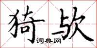 丁谦猗欤楷书怎么写