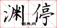 丁谦渊停楷书怎么写