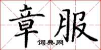丁谦章服楷书怎么写