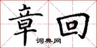 丁谦章回楷书怎么写