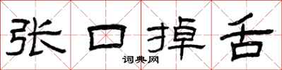 曾庆福张口掉舌隶书怎么写