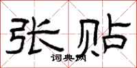 曾庆福张贴隶书怎么写