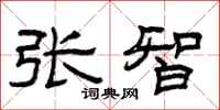 曾庆福张智隶书怎么写
