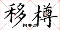 丁谦移樽楷书怎么写