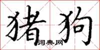 丁谦猪狗楷书怎么写