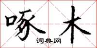 丁谦啄木楷书怎么写