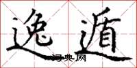 丁谦逸遁楷书怎么写