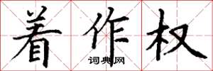 丁谦着作权楷书怎么写