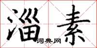 丁谦淄素楷书怎么写