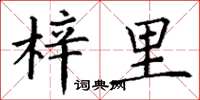 丁谦梓里楷书怎么写