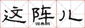 曾庆福这阵儿隶书怎么写