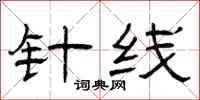 曾庆福针线隶书怎么写