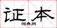 曾庆福证本隶书怎么写